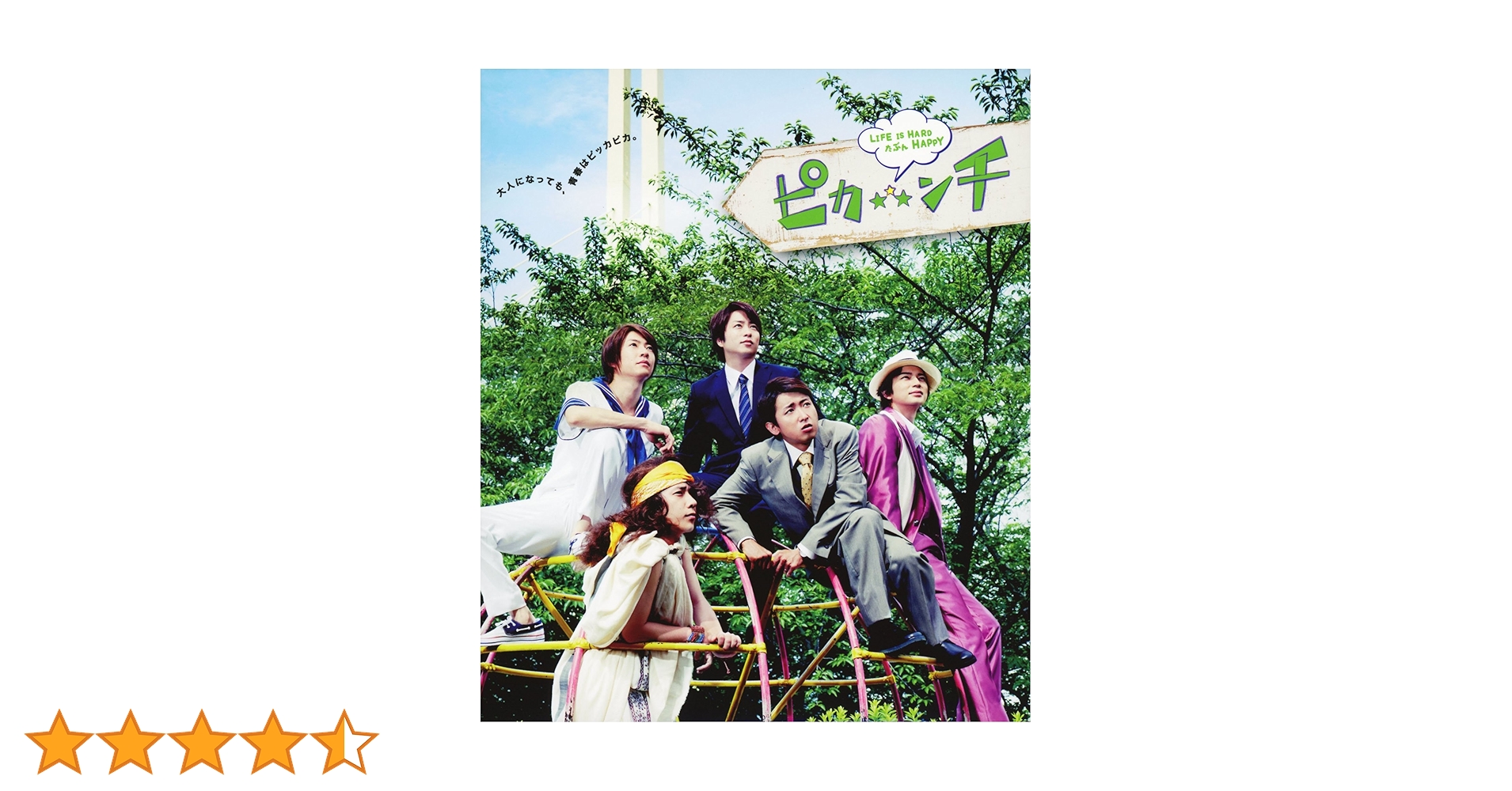 ピカ⭐★⭐ンチ LIFE IS HARD たぶん HAPPY 71IvMuY4WNL.jpg